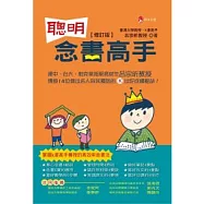 聰明念書高手(修訂版)