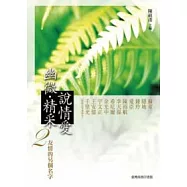 幽微.精采─說情愛 2：友情的另個名字