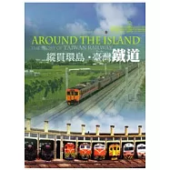 縱貫環島.臺灣鐵道