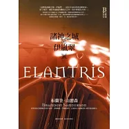 諸神之城：伊嵐翠(全新封面)