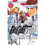 假面教師 4完
