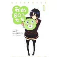 我的801女友 1