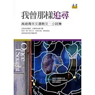 我曾那樣追尋：高雄青年文選散文小說集