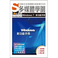 SOEZ2u多媒體學園：Windows 7 新功能手冊(影音教學DVD)