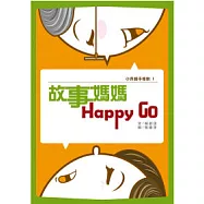 故事媽媽Happy Go