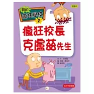 瘋狂校長克盧茲先生