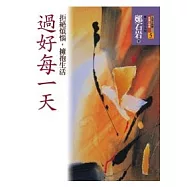 過好每一天：拒絕煩惱，擁抱生活