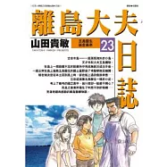 離島大夫日誌 23