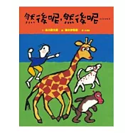 然後呢，然後呢......