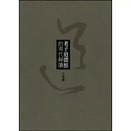 老子道德經的現代解讀