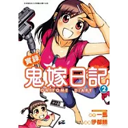 實錄鬼嫁日記 2end