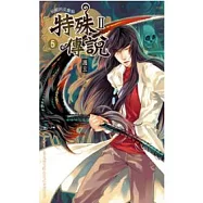 特殊傳說第二部 05