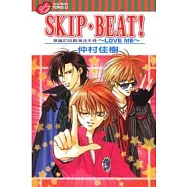 SKIP BEAT 華麗的挑戰漫迷手冊 ~ LOVE ME ~ (全)