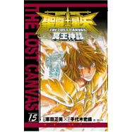聖鬥士星矢 THE LOST CANVAS 冥王神話15