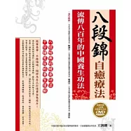 八段錦自癒療法：流傳八百年的中國養生功法(隨書附贈八段錦自癒養生功法DVD)