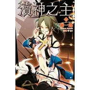瀆神之主05