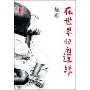 在世界的邊緣