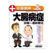 大腸病症 診斷&最新療法