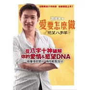 『愛』要怎麼『做』 ~ 慾望八字學(附免費測試書卡(個人開運密碼分析) )