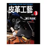 皮革工藝Vol.3：騎士用品篇