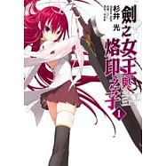 劍之女王與烙印之子 1