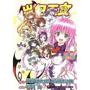 出包王女 危險的閨房私語 (全)