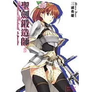 聖劍鍛造師 5