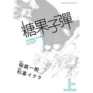 糖果子彈 上