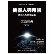 機器人與帝國：機器人系列完結篇