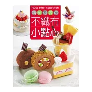 精緻可愛的不織布小點心