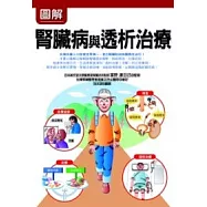 圖解腎臟病與透析治療