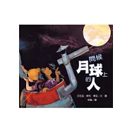 問候月球上的人