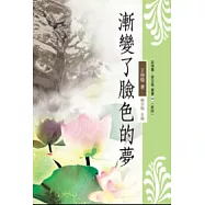 漸變了臉色的夢