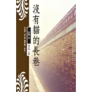 沒有貓的長巷