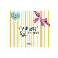 賴馬迷你作品集