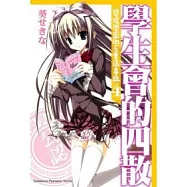 學生會的四散 碧陽學園學生會議事錄 4