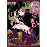 魔女學生會長(01)