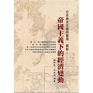 日本資本主義與臺灣.朝鮮：帝國主義下的經濟變動