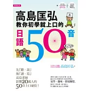 高島匡弘教你初學就上口的日語50音(附：高島老師全書內容教學DVD+高島老師朗讀教學MP3)
