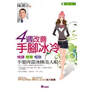 四週改善手腳冰冷