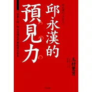 邱永漢的「預見力」