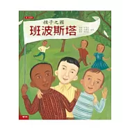 孩子之國班波斯塔