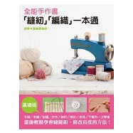 全能手作書 『縫紉』『編織』一本通