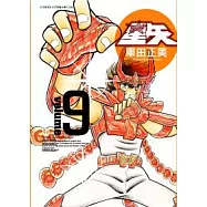 聖鬥士星矢完全版 9