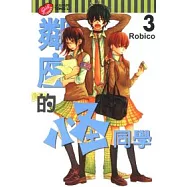 鄰座的怪同學 3