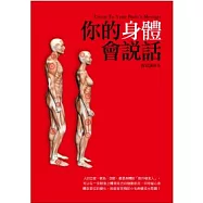 你的身體會說話