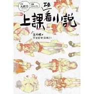 上課不要看小說