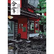 合掌：翁倩玉版畫與江文瑜詩歌共舞