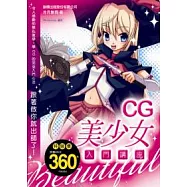 CG 美少女入門講座 (Photoshop)(附光碟*1)