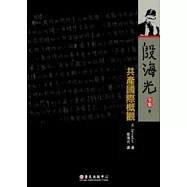 殷海光全集 6 共產國際概觀